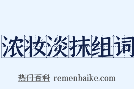 浓妆淡抹组词是什么意思的图片